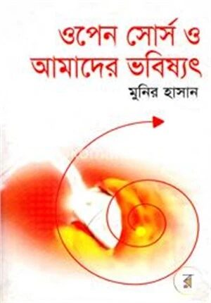 ওপেন সোর্স ও আমাদের ভবিষ্যৎ