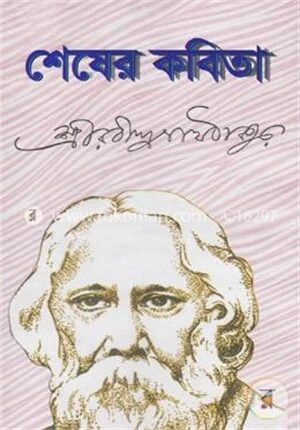 শেষের কবিতা