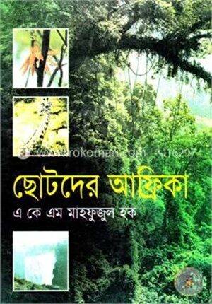 ছোটদের আফ্রিকা