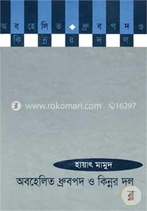অবহেলিত ধ্রুবপদ ও কিন্নর দল