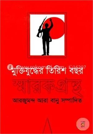 মুক্তিযুদ্ধের তিরিশ বছর স্মারকগ্রন্থ