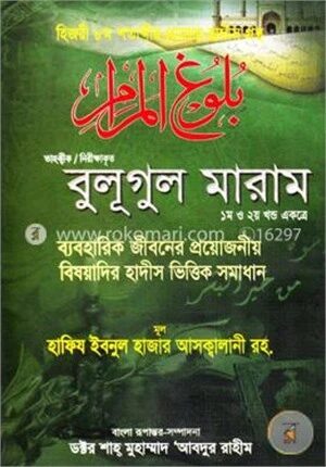 বুলূগুল মারাম (১ম এবং ২য় খণ্ড)