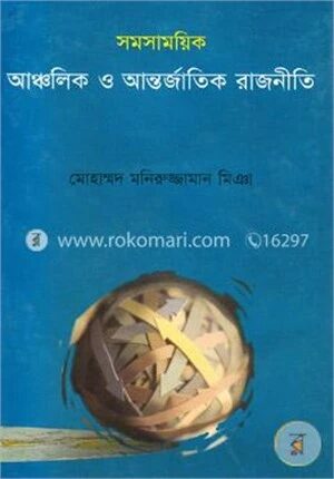 সমসাময়িক আঞ্চলিক ও আন্তর্জাতিক রাজনীতি
