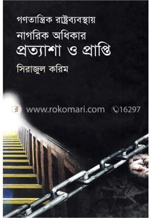 গণতান্ত্রিক রাষ্ট্রব্যবস্থায় নাগরিক অধিকার প্রত্যাশা ও প্রাপ্তি