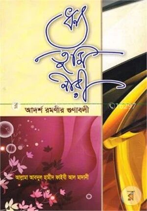 ধন্য তুমি নারী