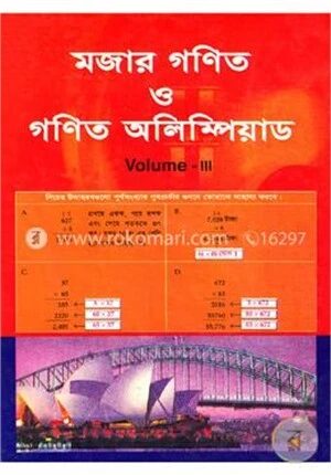 মজার গণিত ও গণিত অলিম্পিয়াড - ভলিউম ৩