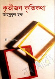 কৃতীজন কৃতিকথা
