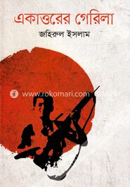 একাত্তরের গেরিলা