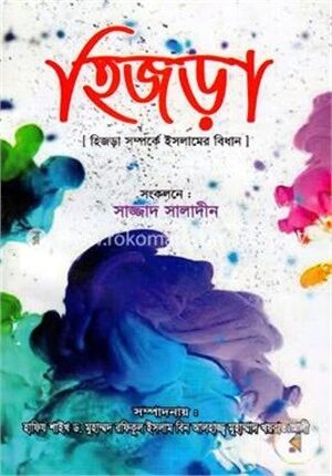 হিজড়া