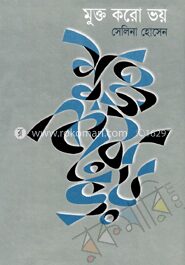 মুক্ত করো ভয়