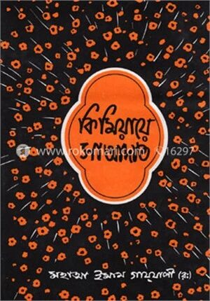 কিমিয়ায়ে সাআদাত ১ম খণ্ড
