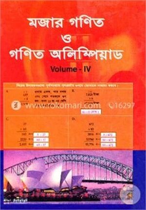 মজার গণিত ও গণিত অলিম্পিয়াড