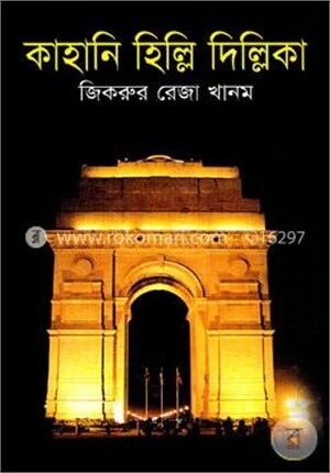 কাহানি হিল্লি দিল্লিকা