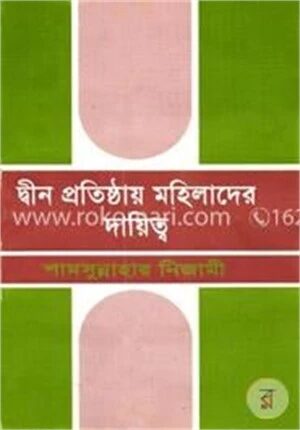 দ্বীন প্রতিষ্ঠায় মহিলাদের দায়িত্ব