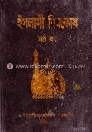 ইসলামী বিশ্বকোষ ৬ষ্ঠ খণ্ড