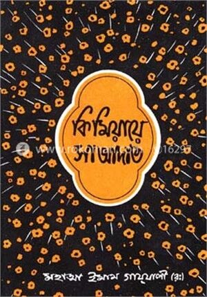 কিমিয়ায়ে সাআদাত ২য় খণ্ড