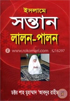 ইসলামে সন্তান লালন