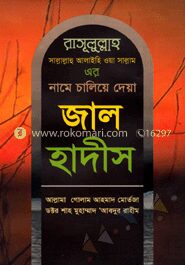 জাল হাদীস