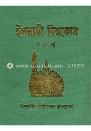 ইসলামী বিশ্বকোষ ২০শ খণ্ড