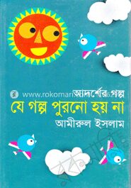 যে গল্প পুরনো হয় না