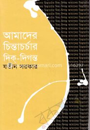 আমাদের চিন্তাচর্চার দিক্‌
