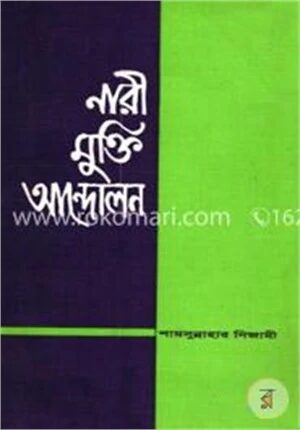 নারী মুক্তি আন্দোলন
