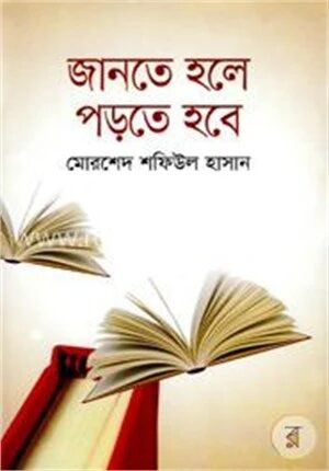 জানতে হলে পড়তে হবে