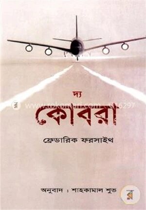 দ্য কোবরা