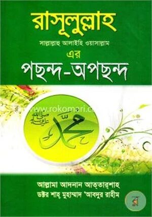 রাসূলুল্লাহ (স.) এর পছন্দ