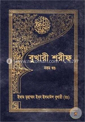 বুখারী শরীফ- ৯ম খণ্ড