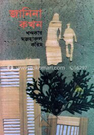 জানিনা কখন