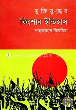 মুক্তিযুদ্ধের কিশোর ইতিহাস