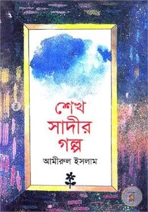 শেখ সাদীর গল্প