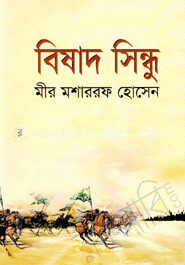বিষাদ সিন্ধু