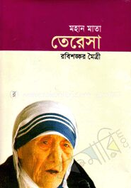 মহান মাতা মাদার তেরেসা