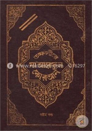 তফসীরে মা’আরেফুল কোরআন