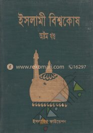 ইসলামী বিশ্বকোষ ৮ম খণ্ড