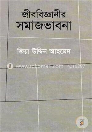 জীববিজ্ঞানীর সমাজভাবনা