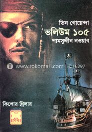 তিন গোয়েন্দা ভলিউম ১০৫