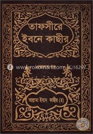 তাফসীরে ইবনে কাছীর ১১তম খণ্ড
