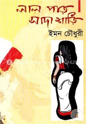 লাল পাড় সাদা শাড়ি