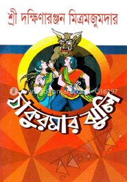 ঠাকুরমার ঝুলি