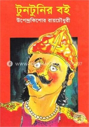 টুনটুনির বই