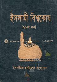 ইসলামী বিশ্বকোষ ২১শ খণ্ড
