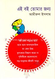 এই বই তোমার জন্য