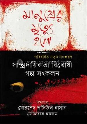 মানুষের মৃত্যু হলে