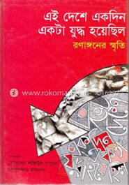 এই দেশে একদিন একটা যুদ্ধ হয়েছিল