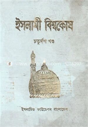 ইসলামী বিশ্বকোষ ১৪তম খণ্ড