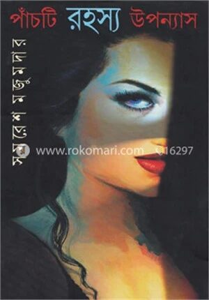 পাঁচটি রহস্য উপন্যাস