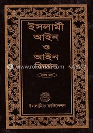 ইসলামী আইন ও আইন বিজ্ঞান